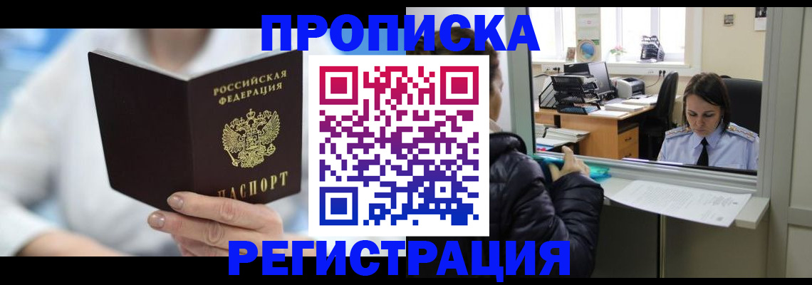 прописка от собственника в Братске