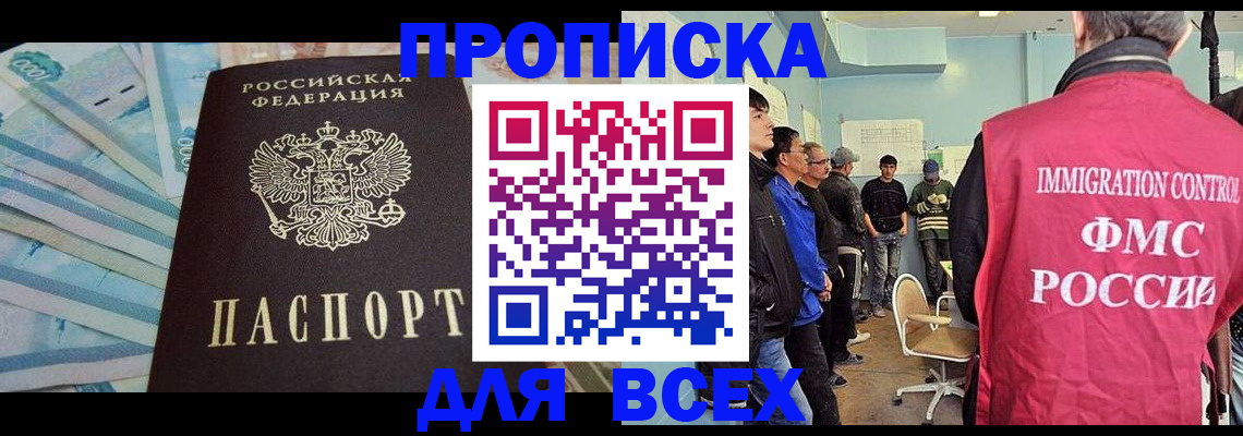 прописка штамп в Братске
