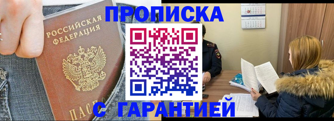 прописка 2025 в Братске